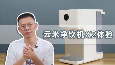 免安裝+單芯6級過濾直飲+3秒速熱+1℃精準控溫 小米臺式凈飲機樂享版實力解析