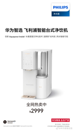 飛利浦重磅發布 2999 元智能臺式凈飲機 鴻蒙智聯賦能，實現“100%真沸騰”新體驗